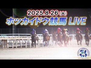 【ホッカイドウ競馬LIVE2025】8月26日（火）全レースを生配信