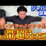 【ジャパンカップ&京阪杯　実践】【奇跡の神回】前日本命落馬のアクシデントから逆境を乗り越えて帯超え獲得しました