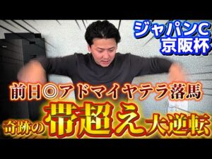 【ジャパンカップ&京阪杯 実践】【奇跡の神回】前日本命落馬のアクシデントから逆境を乗り越えて帯超え獲得しました