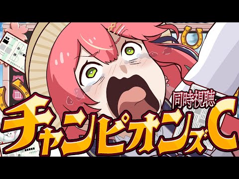 【競馬】〇万賭け‼🔥チャンピオンズカップ2025で的中させるにぇえええええええええ‼🏇🎯【ホロライブ/さくらみこ】