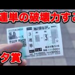 【競馬に人生賭けた大勝負】突然起こる奇跡!?3連単の破壊力がヤバすぎた件...やっぱり夏競馬は穴馬で行こう!!【ギャン中】 #競馬 #大勝負 #七夕賞