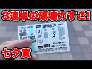【競馬に人生賭けた大勝負】突然起こる奇跡!?3連単の破壊力がヤバすぎた件...やっぱり夏競馬は穴馬で行こう!!【ギャン中】 #競馬 #大勝負 #七夕賞