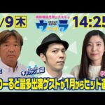 2025年1月9日(木)浦和競馬予想バラエティ【ウラわーるど】14時25分配信スタート!
