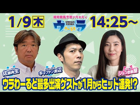 2025年1月9日（木）浦和競馬予想バラエティ【ウラわーるど】14時25分配信スタート！