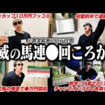 【ついに成功！】難易度MAX馬券術｜太客から謎のプレゼント｜ジャパンカップ２年連続的中へ｜ 32歳｜ギャンブル依存症｜相方に借金215万円｜会社の社長に借金30万円