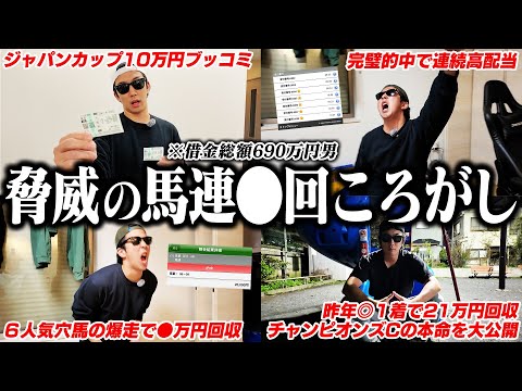 【ついに成功！】難易度MAX馬券術｜太客から謎のプレゼント｜ジャパンカップ２年連続的中へ｜ 32歳｜ギャンブル依存症｜相方に借金215万円｜会社の社長に借金30万円