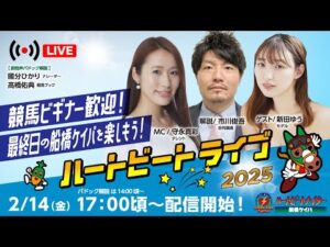 【船橋競馬】ハートビートライブ #180