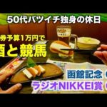 【予算1万円で酒と競馬】3連単で夏の魔物を狙う50代バツイチ独身のおっさん【函館記念/ ラジオNIKKEI賞】