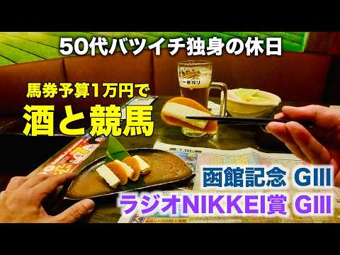 【予算1万円で酒と競馬】3連単で夏の魔物を狙う50代バツイチ独身のおっさん【函館記念/ ラジオNIKKEI賞】