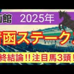 【青函ステークス2025】蓮の競馬予想(最終結論)