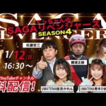 佐賀競馬|佐藤哲三＆勝浦正樹＆UMATENA桜衣かれん・青木ひまわり＆MC AKI【SAGAリベンジャーズ】4＃85
