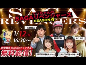 佐賀競馬|佐藤哲三＆勝浦正樹＆UMATENA桜衣かれん・青木ひまわり＆MC AKI【SAGAリベンジャーズ】4＃85