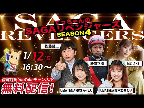 佐賀競馬|佐藤哲三&勝浦正樹&UMATENA桜衣かれん・青木ひまわり&MC AKI【SAGAリベンジャーズ】4#85