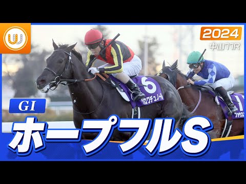 【レース映像】中山11R ホープフルステークス（GI）｜クロワデュノール（北村友一）｜ウイニング競馬