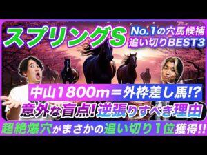 【スプリングS】中山の常識が通用しない!?今年逆張りすべき理由と追い切り推奨爆穴馬