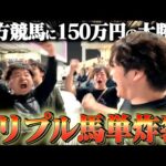 【トリプル馬単】競艇で負けたのちに競馬で大勝負したら奇跡が起こりました。