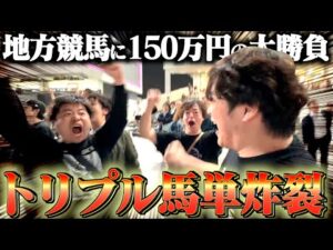 【トリプル馬単】競艇で負けたのちに競馬で大勝負したら奇跡が起こりました。