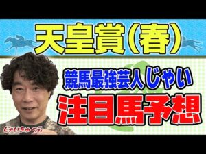 【競馬】天皇賞・春でのじゃいの思考【勝ち馬予想】