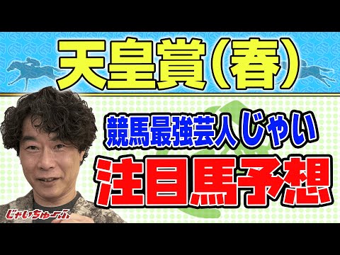 【競馬】天皇賞・春でのじゃいの思考【勝ち馬予想】