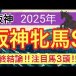 【阪神牝馬ステークス2025】蓮の競馬予想(最終結論)
