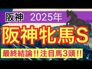 【阪神牝馬ステークス2025】蓮の競馬予想(最終結論)