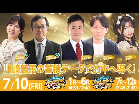 【令和8年度第4回開催】川崎競馬公式LIVE「川崎競馬スパーキングトークLIVE GOLD PLUS／GOLD」