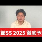 【函館スプリントステークス2025】【予想】函館競馬開幕!!開幕週で狙いたい!!
