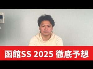 【函館スプリントステークス2025】【予想】函館競馬開幕！！開幕週で狙いたい！！