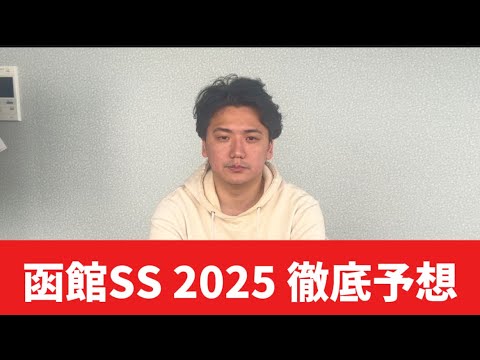 【函館スプリントステークス2025】【予想】函館競馬開幕!!開幕週で狙いたい!!
