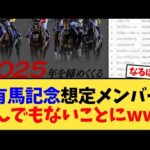 有馬記念、想定メンバーとんでもないことにwww【競馬反応集】