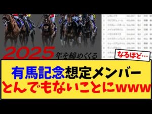 有馬記念、想定メンバーとんでもないことにwww【競馬反応集】