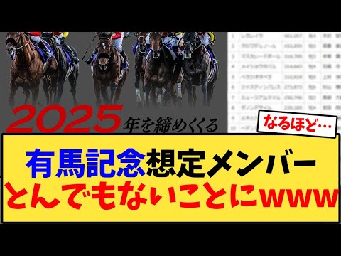 有馬記念、想定メンバーとんでもないことにwww【競馬反応集】