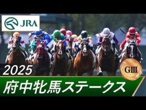 2025年 府中牝馬ステークス（GⅢ） | 第73回 | JRA公式