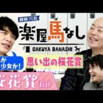 「これはダビスタ！」桜花賞を驚愕の末脚で制した名牝のレースで麒麟川島にまさかのハプニング！？さらに川島アナが桜花賞のゲキ推し馬を紹介！ギャロップ林は大波乱の桜舞台で･･･。3人の注目馬も【楽屋馬なし】