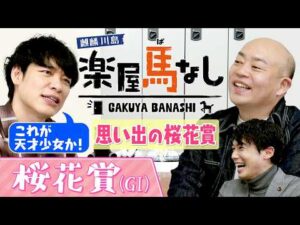 「これはダビスタ!」桜花賞を驚愕の末脚で制した名牝のレースで麒麟川島にまさかのハプニング!?さらに川島アナが桜花賞のゲキ推し馬を紹介!ギャロップ林は大波乱の桜舞台で・・・。3人の注目馬も【楽屋馬なし】
