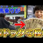 【元競馬関係者】けんしろうがパドック予想で勝ちまくりましたw w