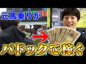 【元競馬関係者】けんしろうがパドック予想で勝ちまくりましたw w