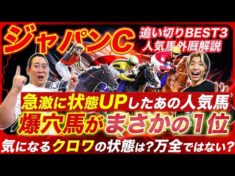 【ジャパンC】状態急上昇の人気馬と追い切り1位の爆穴馬とは!?クロワデュノールの状態と懸念も解説