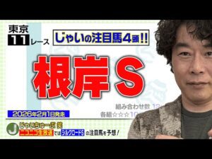【競馬】根岸Sでのじゃいの予想【勝ち馬予想】