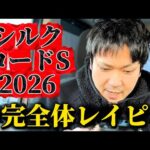 【競馬】シルクロードステークス2026結果