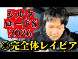 【競馬】シルクロードステークス2026結果