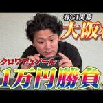 【大阪杯2026】【実践】圧倒的本命クロワデュノールから勝負！約50万勝負の結果は？？