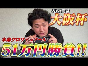【大阪杯2026】【実践】圧倒的本命クロワデュノールから勝負！約50万勝負の結果は？？