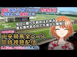 【競馬同時視聴配信】札幌記念・中京記念（今日のみ午前休） 特別戦～最終R 2025 中央競馬ライブ 四条大学血統ゼミ