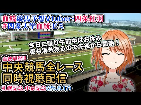 【競馬同時視聴配信】札幌記念・中京記念(今日のみ午前休) 特別戦~最終R 2025 中央競馬ライブ 四条大学血統ゼミ