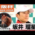 【大阪杯2026】ダノンデサイル・坂井瑠星騎手「パワーと全体的な能力の高さを感じる」「レースで乗るのが非常に楽しみ」《JRA共同会見》