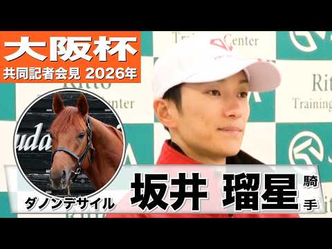 【大阪杯2026】ダノンデサイル・坂井瑠星騎手「パワーと全体的な能力の高さを感じる」「レースで乗るのが非常に楽しみ」《JRA共同会見》