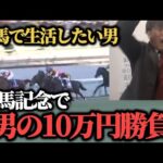 【大勝負!!】有馬記念で男の10万円大勝負した結果……果たして勝つことは出来たのか!?