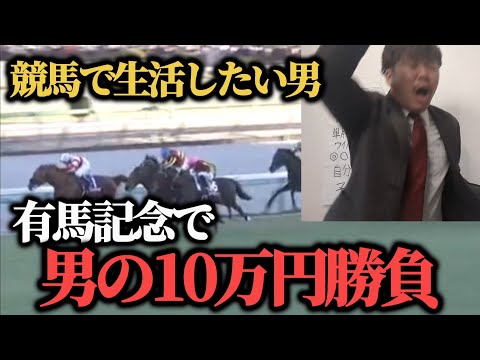 【大勝負!!】有馬記念で男の10万円大勝負した結果……果たして勝つことは出来たのか！？