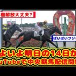 【競馬の反応集】14日からJRA中央競馬のレースライブの配信がスタートする事が話題に！！【競馬】